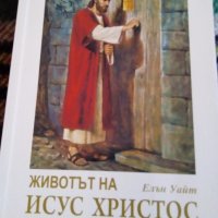 Животът на Исус Христос, снимка 1 - Специализирана литература - 20592240