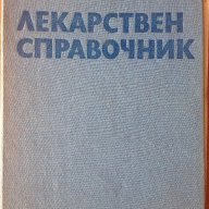 Лекарствен справочник (медицина), снимка 1 - Енциклопедии, справочници - 9720056
