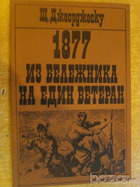 Книга "1877Из бележника на един ветеран-Щ.Джеорджеску"-98стр, снимка 1