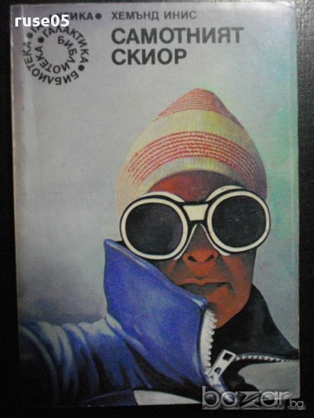 Книга "Самотният скиор - Хемънд Инис" - 262 стр., снимка 1