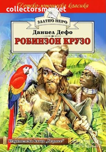 Робинзон Крузо (Златно перо), снимка 1