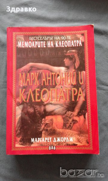 Мемоарите на Клеопатра – Маргарет Джордж, снимка 1