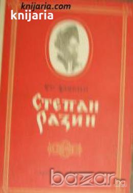 Степан Разин , снимка 1