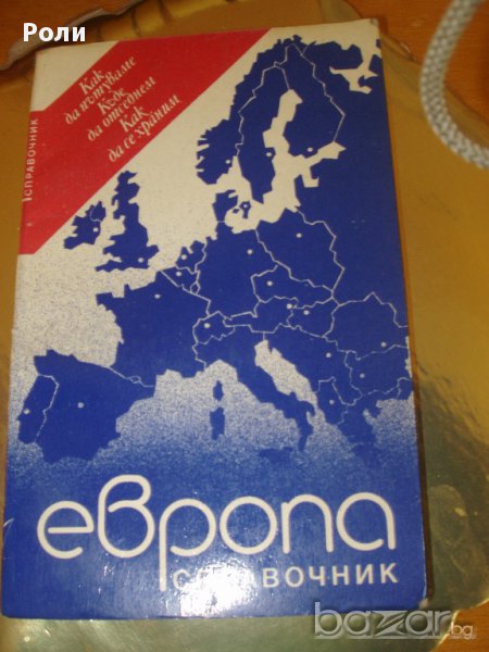 ЕВРОПА Справочник как да пътуваме, къде да отседнем,как да се храним, снимка 1
