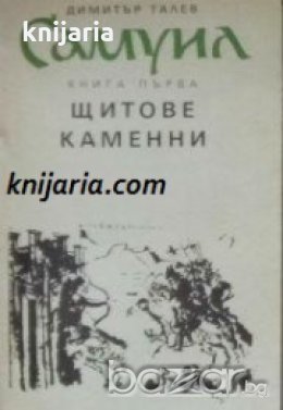 Самуил книга първа: Щитове каменни , снимка 1