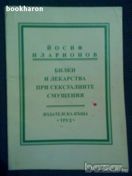 Йосиф Иларионов: Билки и лекарства при сексуалните смущения, снимка 1