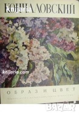 Образ и цвет: Петр Кончаловский Албум с репродукции , снимка 1