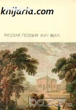 Библиотека всемирной литературы номер 57: Русская поэзия XVIII века , снимка 1