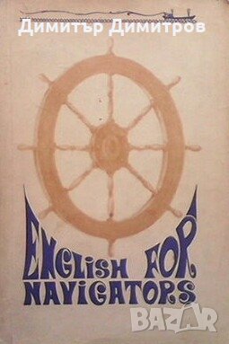English For Navigators / Английский язык для судоводителей Н. О. Дорошкевич, снимка 1