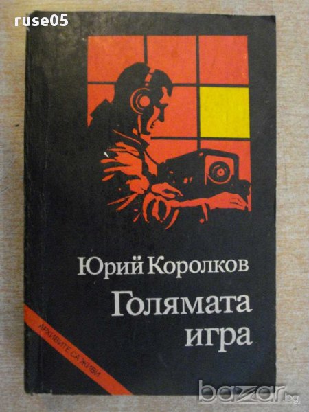 Книга "Голямата игра - Юрий Королков" - 616 стр., снимка 1