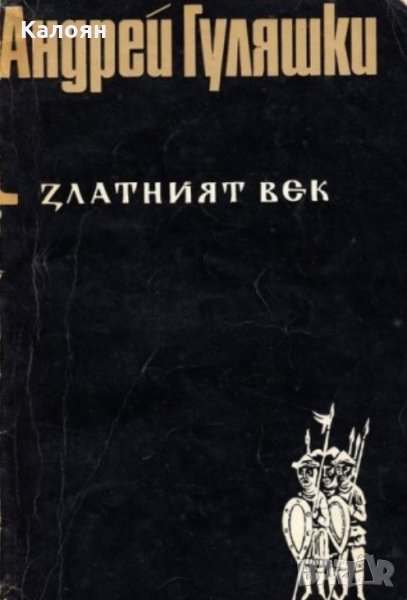 Андрей Гуляшки - Златният век (1970), снимка 1
