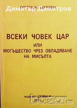 Всеки човек цар  Орисън С. Марден, снимка 1