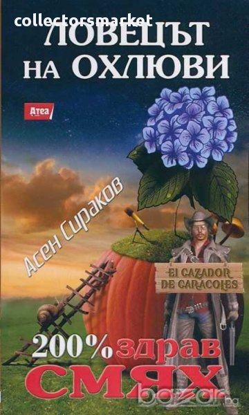 Ловецът на охлюви, снимка 1