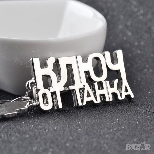 КЛЮЧ ОТ ТАНКА - ключодържател + танк - супер готин и оригинален!, снимка 1