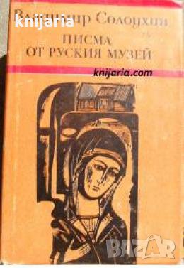 Писма от руския музей , снимка 1