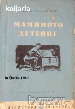 Библиотека за ученика: Маминото детенце , снимка 1