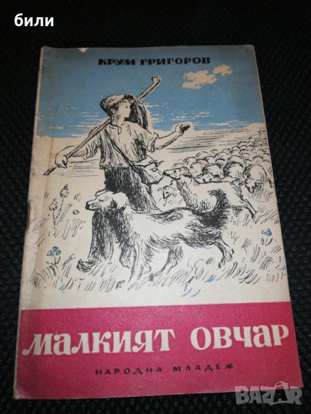 МАЛКИЯТ ОВЧАР 1951 , снимка 1