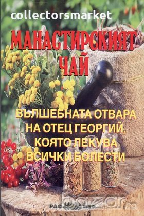 Манастирският чай, снимка 1