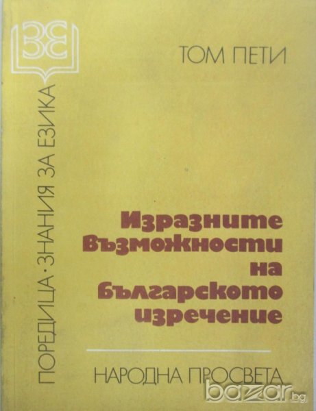 ИЗРАЗНИТЕ ВЪЗМОЖНОСТИ НА БЪЛГАРСКОТО ИЗРЕЧЕНИЕ, снимка 1