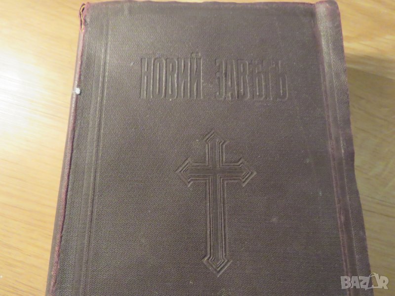 Стара православна библия Нов завет 1928г, Царство България 664стр , снимка 1