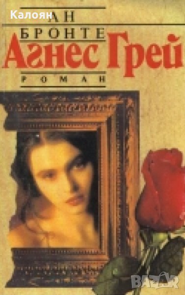 Ан Бронте - Агнес Грей (1993), снимка 1
