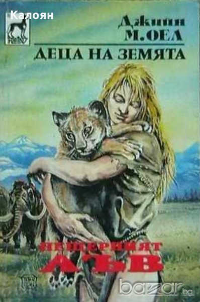 Джийн М. Оел - Деца на Земята. Книга 4: Пещерният лъв, снимка 1