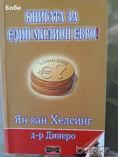 Книгата за един милион евро-Ян ван Хелсинг, снимка 1