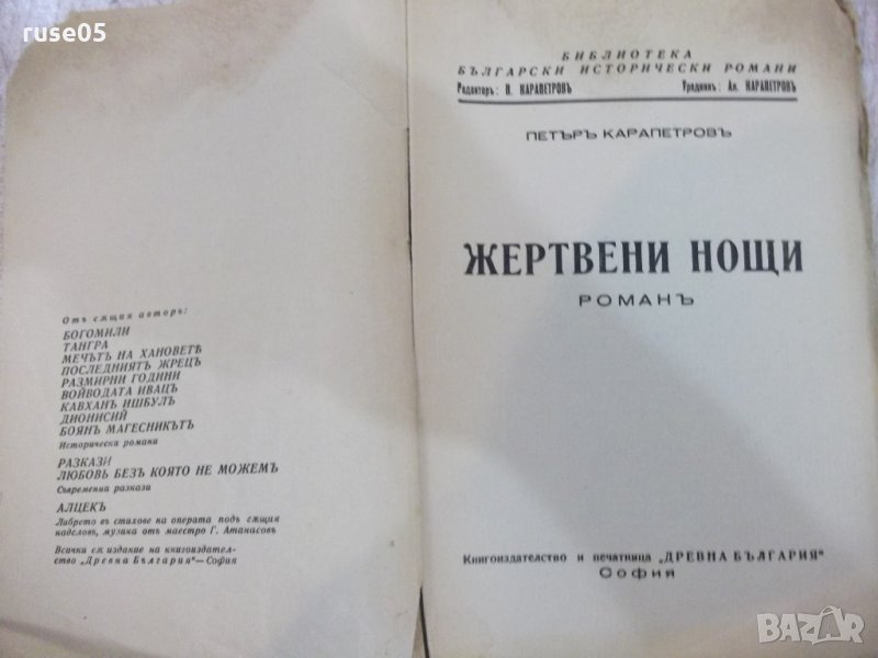 Книга "Жертвени нощи - Петъръ Карапетровъ" - 168 стр., снимка 1