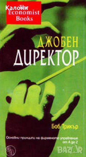 Боб Трикър - Джобен директор, снимка 1