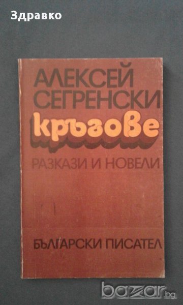 Алексей Сегренски - Кръгове, снимка 1