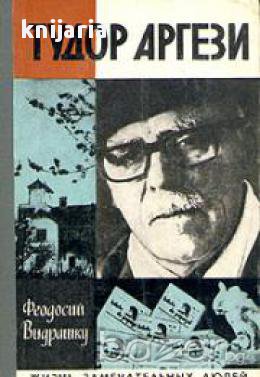 Поредица Животът на великите хора: Тудор Аргези, снимка 1