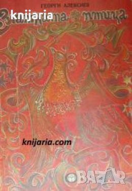 Златната птица , снимка 1