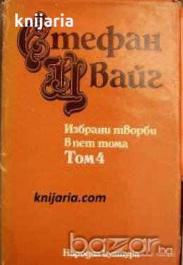 Стефан Цвайг Избрани творби в 5 тома том 4: Есеистика , снимка 1