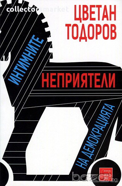 Интимните неприятели на демокрацията, снимка 1