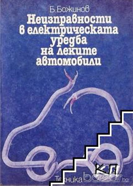 Неизправности в електрическата уредба на леките автомобили, снимка 1