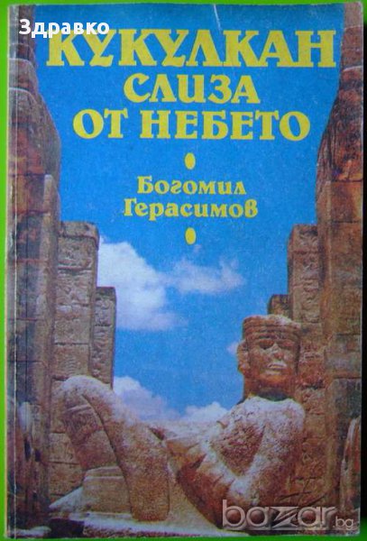 Кукулкан слиза от небето – Богомил Герасимов, снимка 1