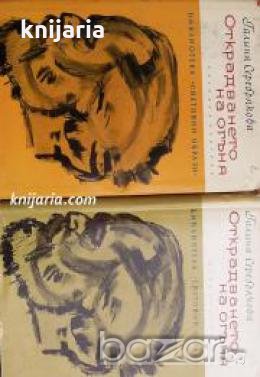 Библиотека Световни образи: Открадването на огъня книга 1-2 , снимка 1