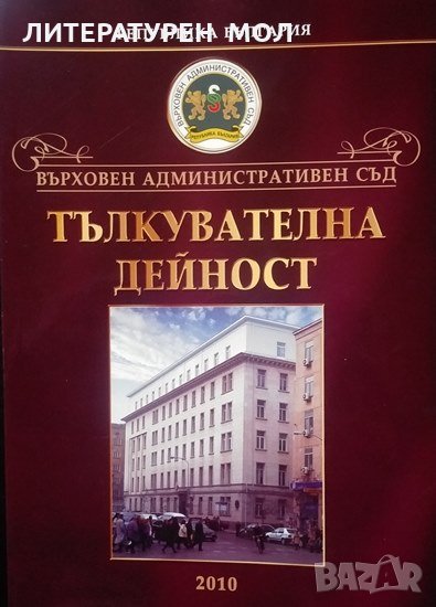 Върховен админастративен съд. Тълкувателна дейност 2010 Тълкувателни решения на Общото събрание на к, снимка 1