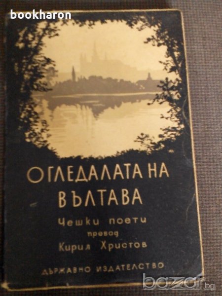 Чешки поети: Огледалата на Вълтава, снимка 1