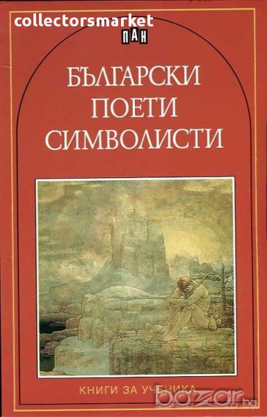 Български поети символисти, снимка 1