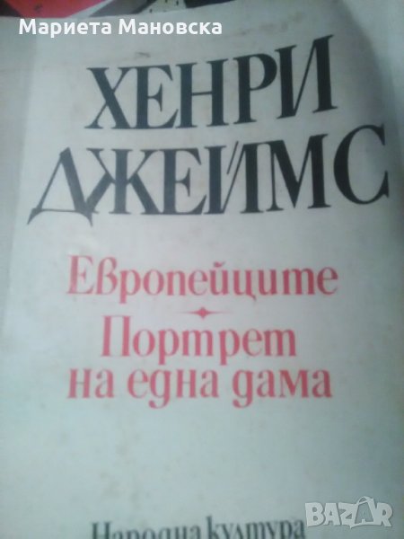 19.90 лв днес Хенри Джеймс-два романа- "Портрет на една дама"," Европейците", снимка 1