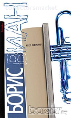 Борис Виан, снимка 1