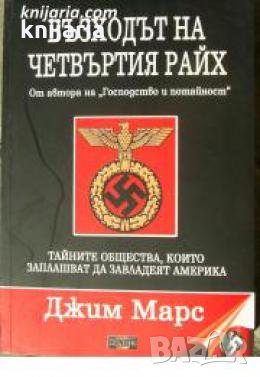 Възходът на Четвъртия райх: Тайните общества, който заплашват да завладеят Америка , снимка 1