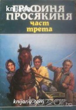 Графиня просякиня част 3 , снимка 1