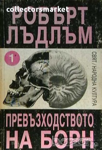 Колекция книги на Робърт Лъдлъм, снимка 3 - Художествена литература - 8359662
