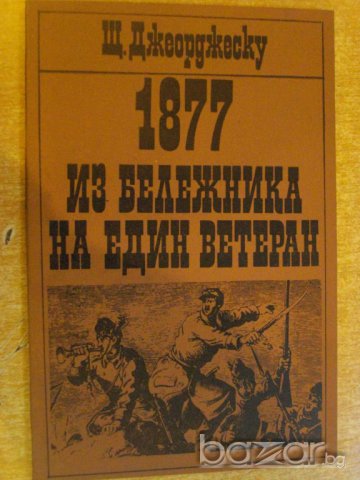 Книга "1877Из бележника на един ветеран-Щ.Джеорджеску"-98стр