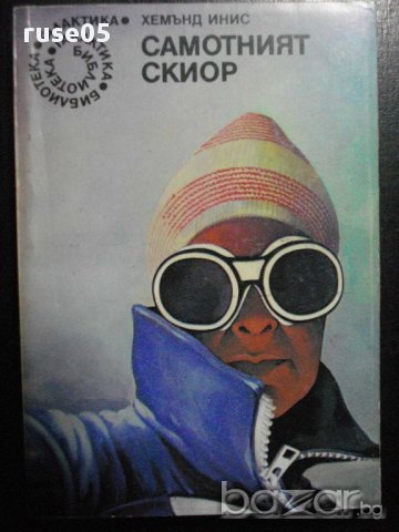Книга "Самотният скиор - Хемънд Инис" - 262 стр.