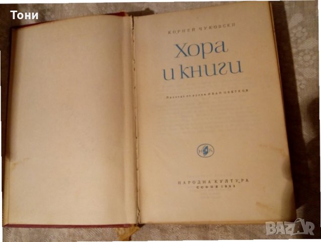 Хора и книги Корней Чуковски - 1963 г , снимка 3 - Художествена литература - 23981066