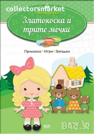 Умна книжка: Златокоска и трите мечки