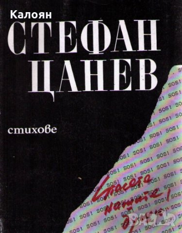 Стефан Цанев  - Стихове ()